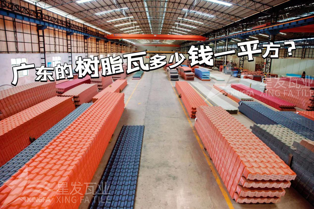 廣東樹脂瓦市場(chǎng)大調(diào)查：好的樹脂瓦多少錢一平方？