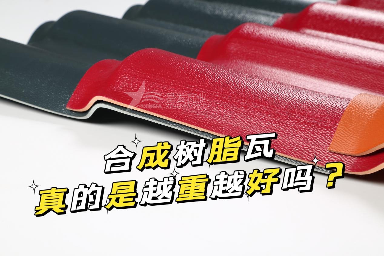 合成樹脂瓦越重越好嗎？合成樹脂瓦的質(zhì)量并不取決于重量！